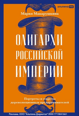 Олигархи Российской империи, купить со скидкой