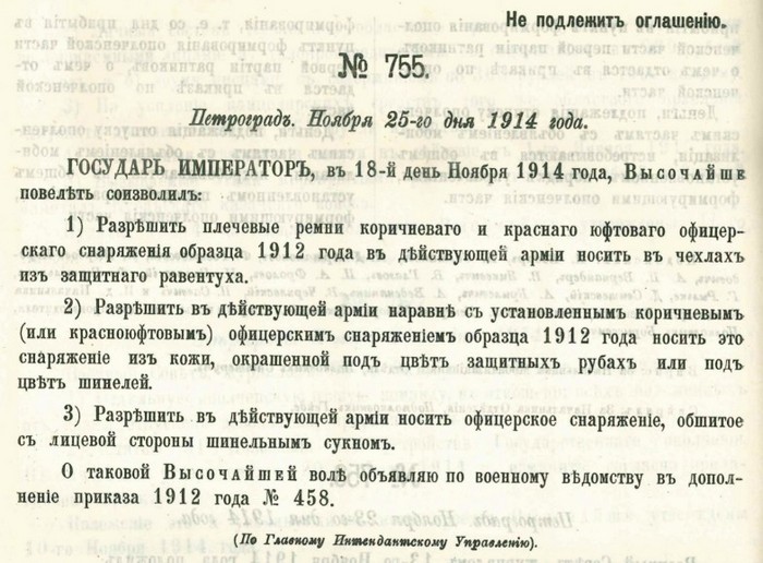 Приказ по Военному ведомству №755 от 25 ноября 1914 г., снижение заметности плечевых офицерских ремней