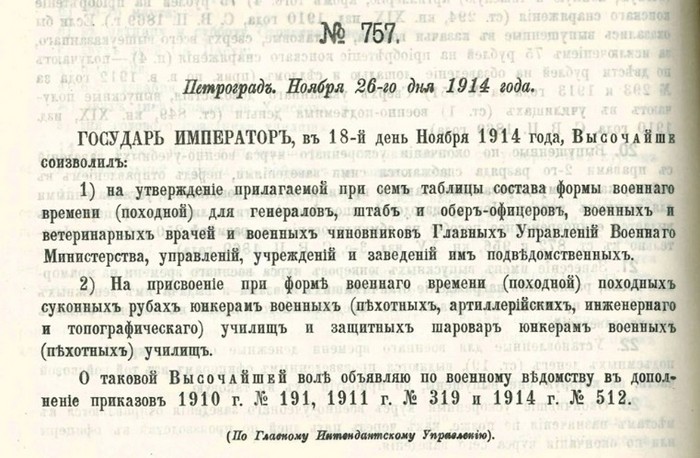 Приказ по Военному ведомству №757 от 26 ноября 1914 г., шаровары, рубахи, Первая Мировая война