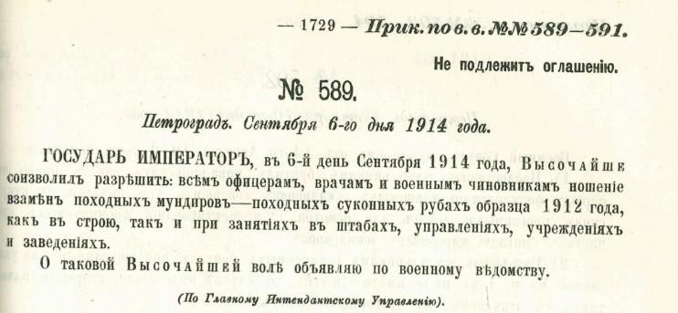 ПВВ №589 от 6 сентября 1914 г. разрешение офицерам ношения суконных рубах взамен походных мундиров