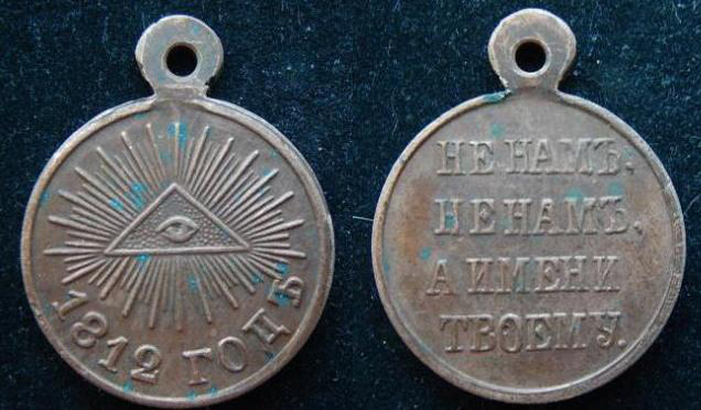 Купить медаль В память Отечественной войны 1812 года