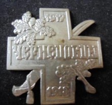 Крест партизаны Чернецова