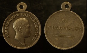 Медаль За храбрость Александр 1