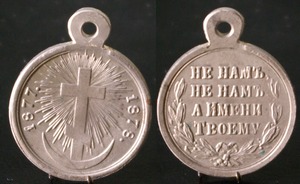 Медаль в память Турецкой войны 1877-1878 гг.