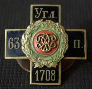 Нагрудный знак Углицкого 63-го пехотного полка