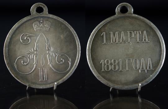Медаль 1 марта 1881 года купить