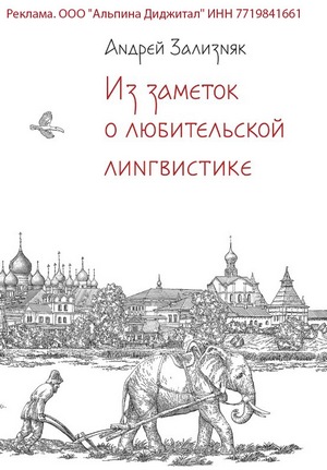 Лингвистика и этимология русского языка