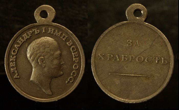 Медаль Александра 1 за храбрость
