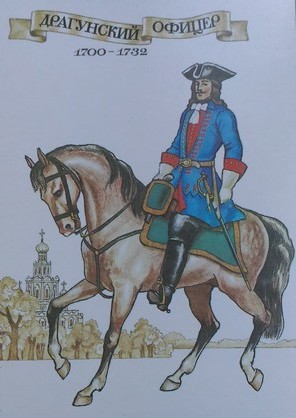 Драгунский офицер, кавалерия Петра Первого