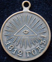 Медаль Не нам, не нам, а имени Твоему 1812 годъ