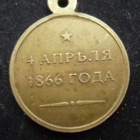 Награда за спасение императора Александра 2 в 1866 г.
