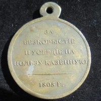 Гражданские награды за благотворительные взносы в казну Александр 1