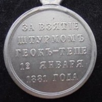 Награда за битву при Геок-Тепе