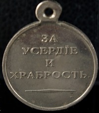 За храбрость и усердие Александр 1