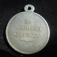 За верную службу Александр 1, Александр 3