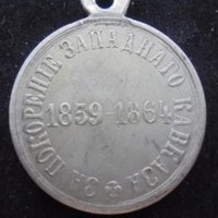 Медаль за покорении Черкессии отрядом генерала Евдокимова Н. И.