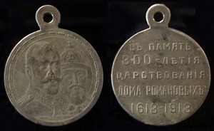 Памятные награды династии Романовых