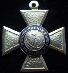 Крест За спасение Кубани 2-й степени
