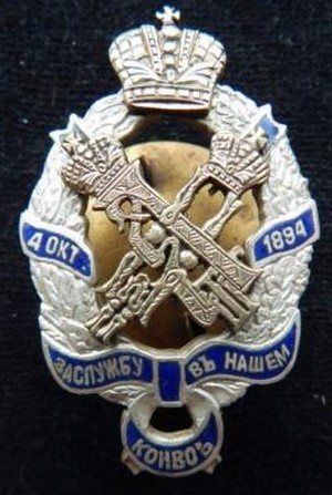 Памятный знак за службу в охране Александра 3 и Николая 2