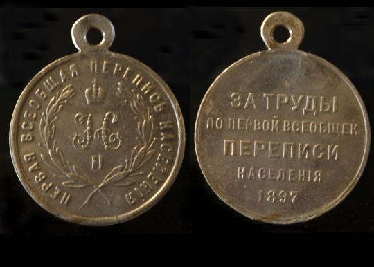 Медаль за участие в первой всеобщей переписи населения России 1897 г.