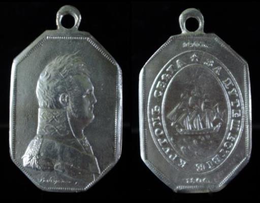 Медаль Кругосветка 1803-1806