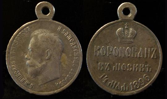 Коронация Николая 2, медаль 1896 г.